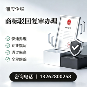 枣庄商标驳回复审服务