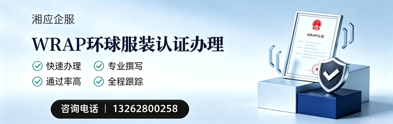 枣庄WRAP环球服装认证申请服务