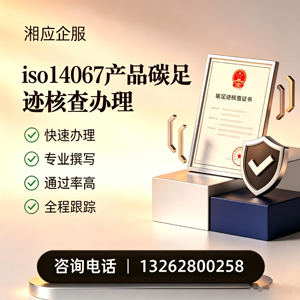 枣庄ISO14067产品碳足迹认证服务