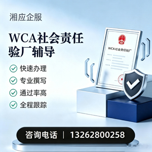 枣庄WCA社会责任验厂申请服务