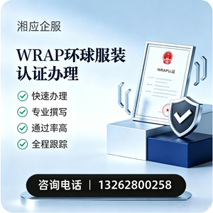 枣庄WRAP环球服装认证申请服务
