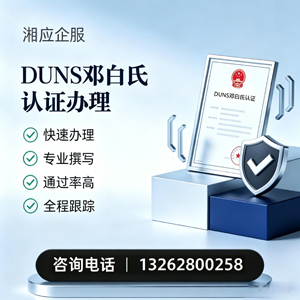 枣庄DUNS邓白氏认证申请服务