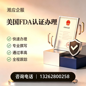 枣庄FDA认证申请服务