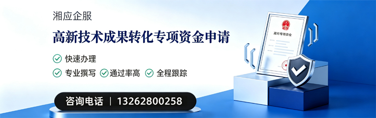 枣庄高新技术成果转化专项资金申报服务