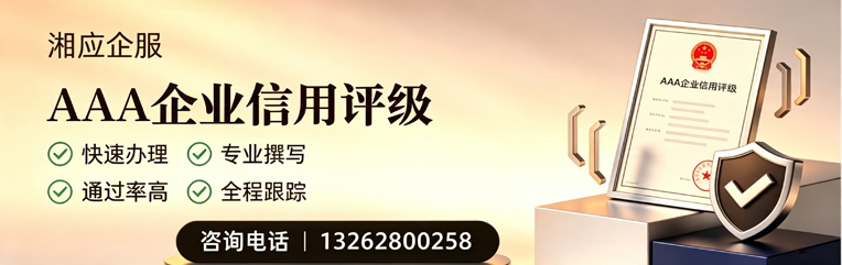 枣庄AAA企业信用评级申请服务