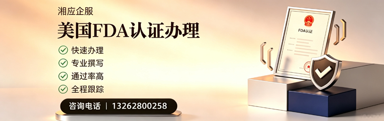 枣庄FDA认证申请服务