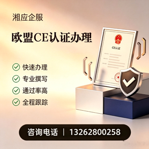 枣庄CE欧盟产品标准认证服务