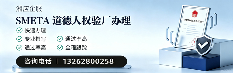 枣庄SMETA道德人权验厂申请服务