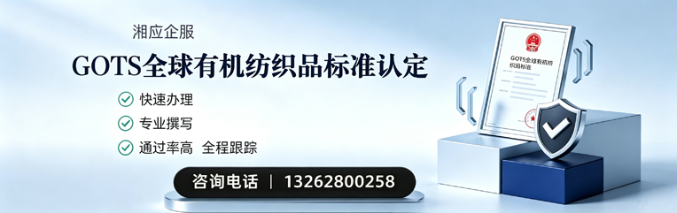 枣庄GOTS全球有机纺织品标准认证申请服务