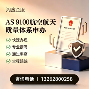 枣庄AS9100航空航天质量体系认证服务