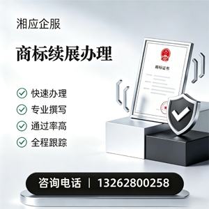 枣庄商标续展服务