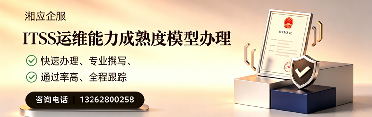 枣庄ITSS运维能力成熟度模型申请服务