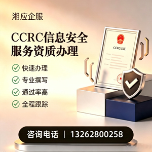 枣庄CCRC信息安全服务资质申请服务