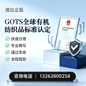 枣庄GOTS全球有机纺织品标准认证申请服务
