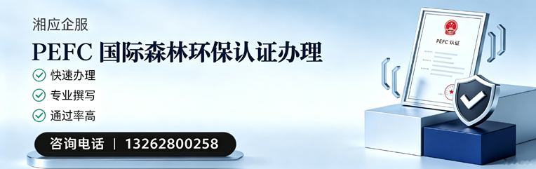 枣庄PEFC国际森林环保认证申请服务