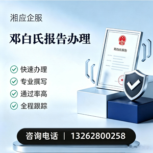 枣庄邓白氏报告申请服务