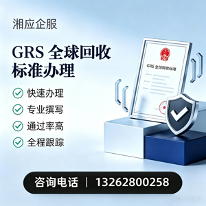 枣庄GRS全球回收标准认证申请服务