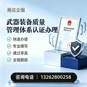 枣庄武器装备质量管理体系认证申请服务