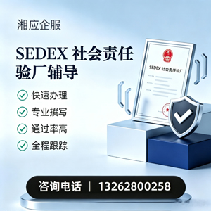 枣庄SEDEX社会责任验厂申请服务