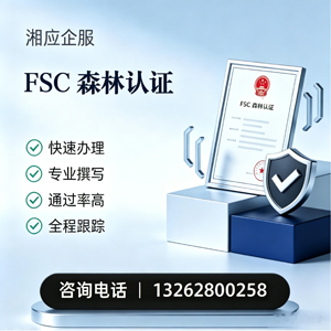 枣庄FSC森林认证申请服务
