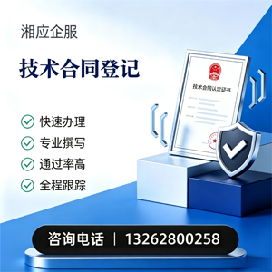 枣庄技术合同认定登记服务