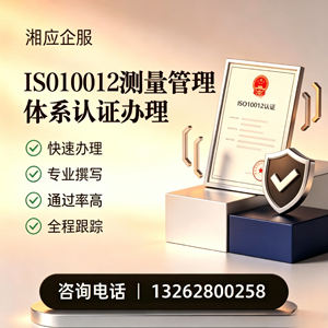 枣庄ISO10012测量管理体系认证申请服务