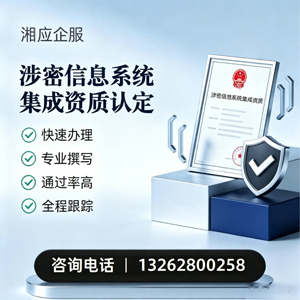 枣庄涉密信息系统集成资质申请服务