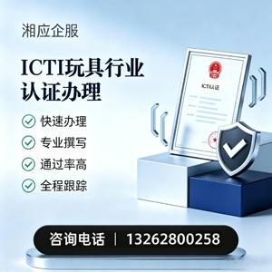 枣庄ICTI玩具行业认证申请服务
