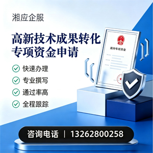 枣庄高新技术成果转化专项资金申报服务