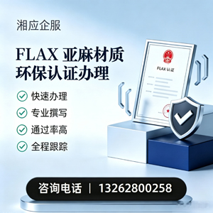 枣庄FLAX亚麻材质环保认证申请服务