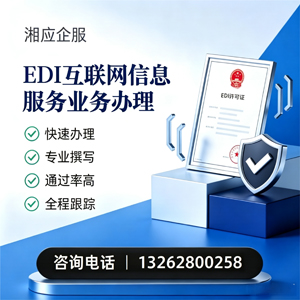 枣庄EDI互联网信息服务业务申请服务