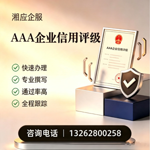 枣庄AAA企业信用评级申请服务