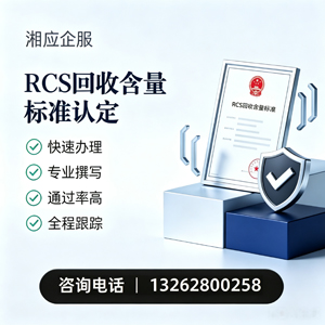 枣庄RCS回收含量标准申报服务