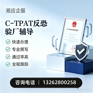 枣庄C-TPAT反恐验厂申请服务