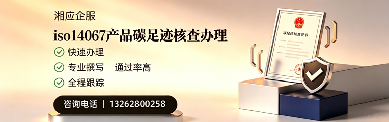 枣庄ISO14067产品碳足迹核查服务