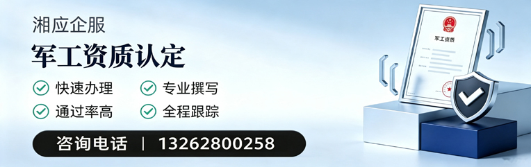 枣庄军工资质申请服务