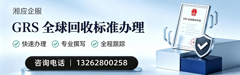 枣庄GRS全球回收标准认证申请服务
