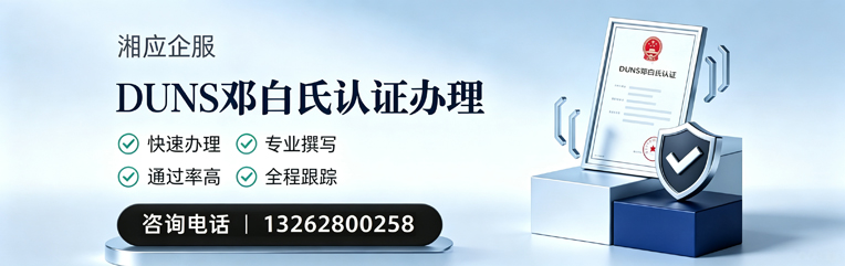 枣庄DUNS邓白氏认证申请服务