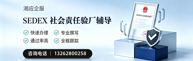 枣庄SEDEX社会责任验厂申请服务