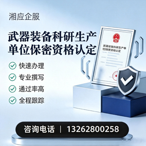 枣庄武器装备科研生产单位保密资格认定申请服务