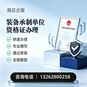 枣庄装备承制单位资格证申请服务
