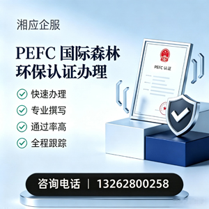 枣庄PEFC国际森林环保认证申请服务