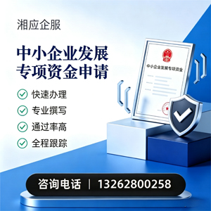 枣庄中小企业发展专项资金申报服务