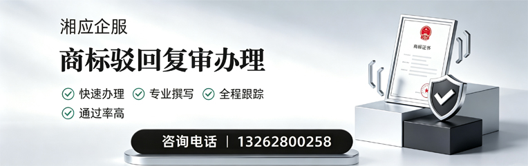 枣庄商标驳回复审服务