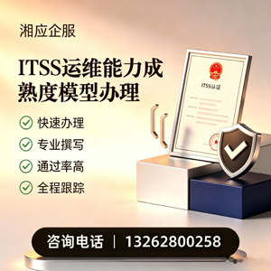 枣庄ITSS运维能力成熟度模型申请服务