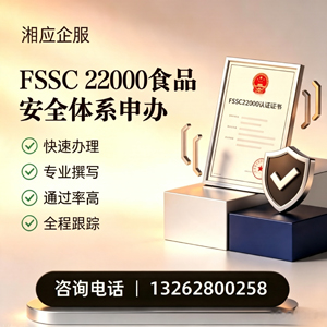 枣庄FSSC22000食品安全体系认证申请服务