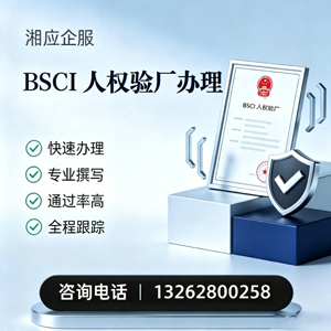 枣庄BSCI人权验厂申请服务