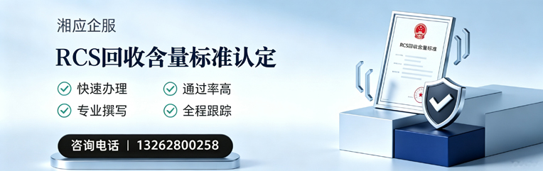 枣庄RCS回收含量标准申报服务