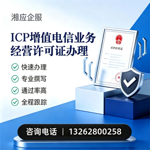 枣庄ICP增值电信业务经营许可证申请服务