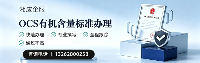 枣庄OCS有机含量标准认证申请服务